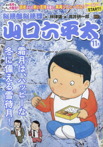 ISBN 9784098045600 総務部総務課山口六平太 霜月は、ハッピーな冬に備える雪待月！/小学館/林律雄 小学館 本・雑誌・コミック 画像