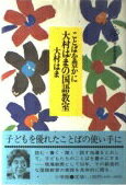 ISBN 9784098200382 大村はまの国語教室 ことばを豊かに/小学館/大村はま 小学館 本・雑誌・コミック 画像