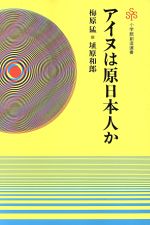 ISBN 9784098200535 アイヌは原日本人か 新しい日本人論のために/小学館/梅原猛 小学館 本・雑誌・コミック 画像