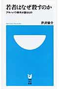 ISBN 9784098250158 若者はなぜ殺すのか アキハバラ事件が語るもの  /小学館/芹沢俊介（評論家） 小学館 本・雑誌・コミック 画像