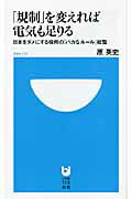 ISBN 9784098251124 「規制」を変えれば電気も足りる 日本をダメにする役所の「バカなル-ル」総覧  /小学館/原英史 小学館 本・雑誌・コミック 画像