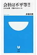 ISBN 9784098251308 会社は不平等！！ だから必要可愛がられル-ル  /小学館/井垣利英 小学館 本・雑誌・コミック 画像