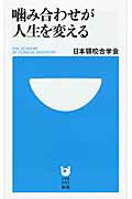 ISBN 9784098251681 噛み合わせが人生を変える   /小学館/日本顎咬合学会 小学館 本・雑誌・コミック 画像