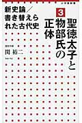 ISBN 9784098251872 新史論／書き替えられた古代史  ３ /小学館/関裕二 小学館 本・雑誌・コミック 画像