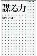 ISBN 9784098252107 謀る力   /小学館/松平定知 小学館 本・雑誌・コミック 画像