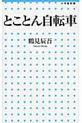 ISBN 9784098252381 とことん自転車   /小学館/鶴見辰吾 小学館 本・雑誌・コミック 画像