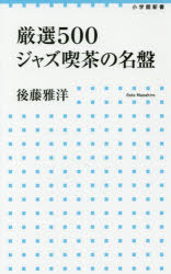 ISBN 9784098252596 厳選５００ジャズ喫茶の名盤   /小学館/後藤雅洋 小学館 本・雑誌・コミック 画像