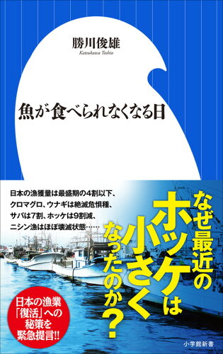 ISBN 9784098252787 魚が食べられなくなる日   /小学館/勝川俊雄 小学館 本・雑誌・コミック 画像