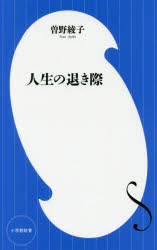 ISBN 9784098253227 人生の退き際   /小学館/曽野綾子 小学館 本・雑誌・コミック 画像