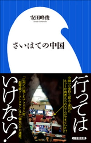 ISBN 9784098253357 さいはての中国   /小学館/安田峰俊 小学館 本・雑誌・コミック 画像