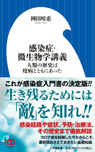 ISBN 9784098254552 感染症・微生物学講義 人類の歴史は疫病とともにあった/小学館/岡田晴恵 小学館 本・雑誌・コミック 画像