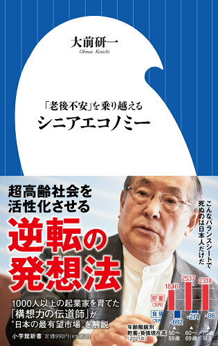 ISBN 9784098254606 シニアエコノミー 「老後不安」を乗り越える/小学館/大前研一 小学館 本・雑誌・コミック 画像