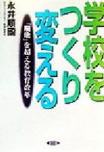 ISBN 9784098372737 学校をつくり変える 「崩壊」を超える教育改革/小学館/永井順国 小学館 本・雑誌・コミック 画像