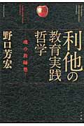 ISBN 9784098373918 利他の教育実践哲学 魂の教師塾  /小学館/野口芳宏 小学館 本・雑誌・コミック 画像