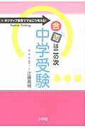 ISBN 9784098373932 合否は二の次中学受験 ポジティブ教育ママはこう考える！  /小学館/江藤真規 小学館 本・雑誌・コミック 画像