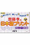 ISBN 9784098374441 齋藤孝の日本語プリント 声に出して、書いて、おぼえる！　全年齢型 百人一首編 /小学館/齋藤孝（教育学） 小学館 本・雑誌・コミック 画像