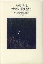 ISBN 9784098400157 人の世は情けの貸し借り/小学館/水上勉 小学館 本・雑誌・コミック 画像