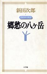 ISBN 9784098400447 郷愁の八ケ岳 山のエッセイ  /小学館/新田次郎 小学館 本・雑誌・コミック 画像