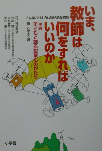 ISBN 9784098400751 いま、教師は何をすればいいのか 実践・子どもと創る授業ものがたり  /小学館/善元幸夫 小学館 本・雑誌・コミック 画像