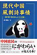 ISBN 9784098401062 現代中国風刺詩事情 戯れ謡で読むほんとうの中国  /小学館/邱奎福 小学館 本・雑誌・コミック 画像