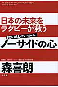 ISBN 9784098401178 ノ-サイドの心 日本の未来をラグビ-が救う  /小学館/森喜朗 小学館 本・雑誌・コミック 画像