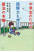 ISBN 9784098401239 中学生のための読解力を伸ばす魔法の本棚   /小学館/中島克治 小学館 本・雑誌・コミック 画像