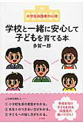 ISBN 9784098401697 学校と一緒に安心して子どもを育てる本 小学生保護者の心得  /小学館/多賀一郎 小学館 本・雑誌・コミック 画像