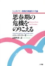 ISBN 9784098500031 思春期の危機をのりこえる シュタイナ-教育の実践的十代論  /小学館/ベティ・ステイリ- 小学館 本・雑誌・コミック 画像