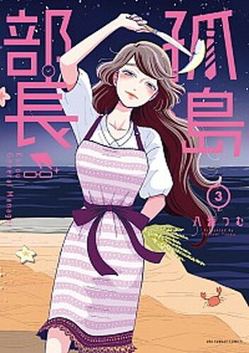 ISBN 9784098500406 孤島部長  ３ /小学館/八海つむ 小学館 本・雑誌・コミック 画像