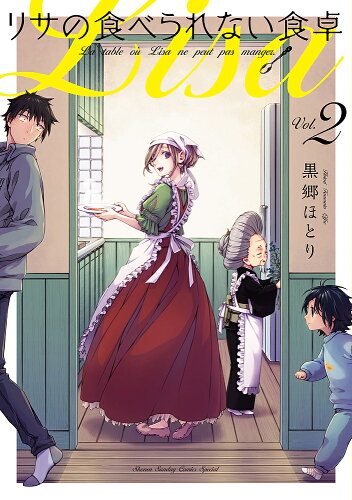 ISBN 9784098500499 リサの食べられない食卓  ２ /小学館/黒郷ほとり 小学館 本・雑誌・コミック 画像