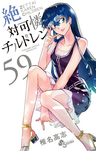 ISBN 9784098501847 絶対可憐チルドレン  ５９ /小学館/椎名高志 小学館 本・雑誌・コミック 画像