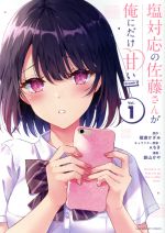 ISBN 9784098502493 塩対応の佐藤さんが俺にだけ甘い＠ｃｏｍｉｃ  １ /小学館/猿渡かざみ 小学館 本・雑誌・コミック 画像