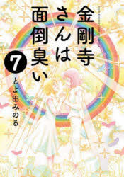 ISBN 9784098502578 金剛寺さんは面倒臭い  ７ /小学館/とよ田みのる 小学館 本・雑誌・コミック 画像