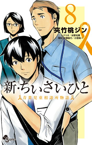 ISBN 9784098502745 新・ちいさいひと青葉児童相談所物語  ８ /小学館/夾竹桃ジン 小学館 本・雑誌・コミック 画像