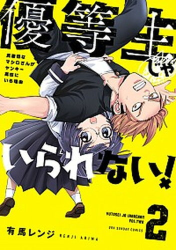 ISBN 9784098503025 優等生じゃいられない！ 真面目なマシロさんがヤンキー高校にいる理由 ２ /小学館/有馬レンジ 小学館 本・雑誌・コミック 画像