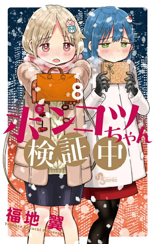 ISBN 9784098505173 ポンコツちゃん検証中  ８ /小学館/福地翼 小学館 本・雑誌・コミック 画像