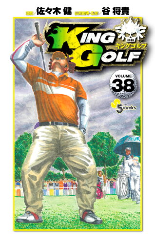 ISBN 9784098506453 ＫＩＮＧ　ＧＯＬＦ  ３８ /小学館/佐々木健（漫画家） 小学館 本・雑誌・コミック 画像