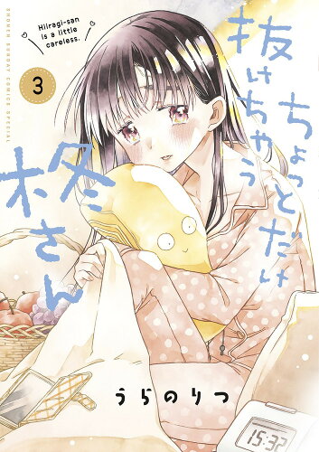 ISBN 9784098510689 ちょっとだけ抜けちゃう柊さん  ３ /小学館/うらのりつ 小学館 本・雑誌・コミック 画像