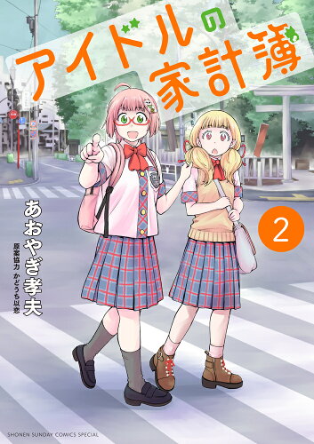 ISBN 9784098511402 アイドルの家計簿  ２ /小学館/あおやぎ孝夫 小学館 本・雑誌・コミック 画像