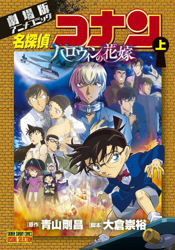 ISBN 9784098514250 名探偵コナン　ハロウィンの花嫁 劇場版アニメコミック 上 /小学館/青山剛昌 小学館 本・雑誌・コミック 画像