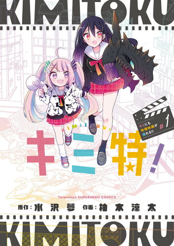 ISBN 9784098527946 キミ特！～キミにも特撮映画が撮れる！！～ 1/小学館/水沢夢 小学館 本・雑誌・コミック 画像