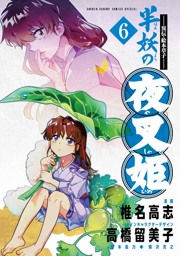 ISBN 9784098530380 異伝・絵本草子 半妖の夜叉姫 6/小学館/椎名高志 小学館 本・雑誌・コミック 画像