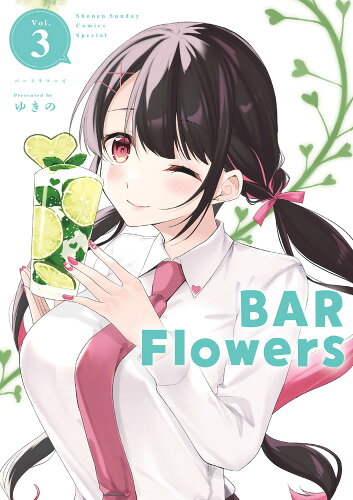 ISBN 9784098530434 BAR Flowers 3/小学館/ゆきの 小学館 本・雑誌・コミック 画像