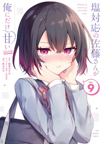 ISBN 9784098537020 塩対応の佐藤さんが俺にだけ甘い＠comic（9） 小学館 本・雑誌・コミック 画像