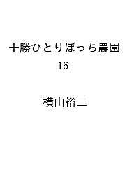 ISBN 9784098537389 十勝ひとりぼっち農園（16） 小学館 本・雑誌・コミック 画像