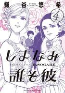 ISBN 9784098600403 しまなみ誰そ彼  ４ /小学館/鎌谷悠希 小学館 本・雑誌・コミック 画像