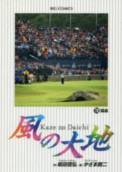 ISBN 9784098600724 風の大地  ７２ /小学館/坂田信弘 小学館 本・雑誌・コミック 画像