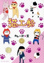 ISBN 9784098601028 猫工船  ２ /小学館/カレー沢薫 小学館 本・雑誌・コミック 画像