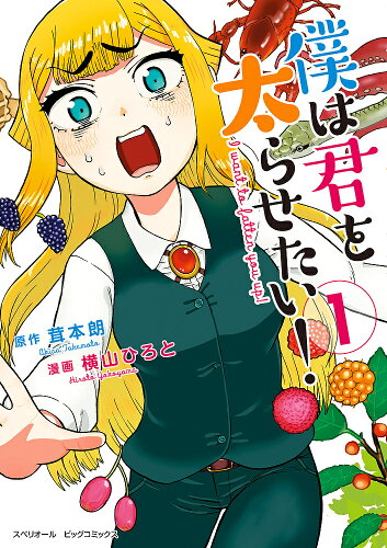 ISBN 9784098601318 僕は君を太らせたい！  １ /小学館/茸本朗 小学館 本・雑誌・コミック 画像