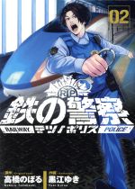 ISBN 9784098602889 鉄の警察  ２ /小学館/高橋のぼる 小学館 本・雑誌・コミック 画像